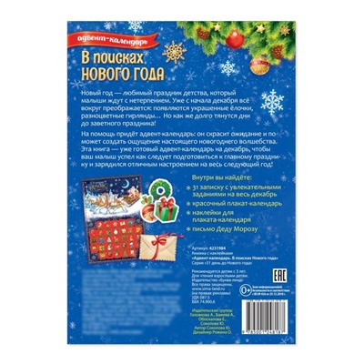 Книжка с наклейками «Адвент - календарь. В поисках Нового года», 20 стр.