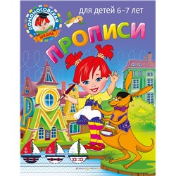 Эксмо Н. В. Володина, С. В. Пятак "Прописи: для детей 6-7 лет"