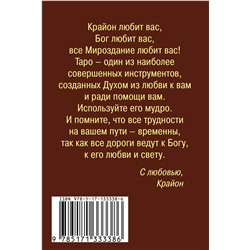 АСТ Тамара Шмидт "Крайон. Таро Уэйта. 78 карт и руководство для гадания от Божественного Духа"