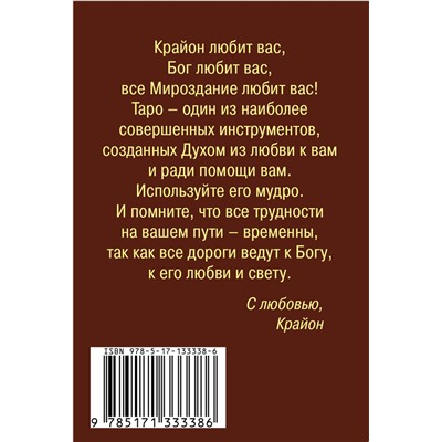 АСТ Тамара Шмидт "Крайон. Таро Уэйта. 78 карт и руководство для гадания от Божественного Духа"