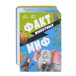 Игра карточная. Серия Бери и играй. Факт-миф. Животные. 44 карточки. 6,5х9,5см