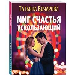 Эксмо Татьяна Бочарова "Миг счастья ускользающий"