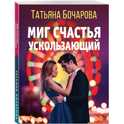 Эксмо Татьяна Бочарова "Миг счастья ускользающий"