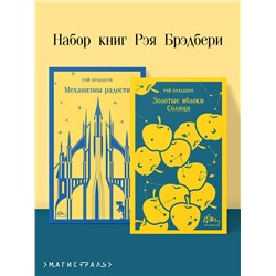 515994 Эксмо Брэдбери Р. "Набор книг Рэя Брэдбери (из 2-х книг: "Механизмы радости", "Золотые яблоки Солнца")"