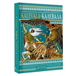 АСТ Элиас Лённрот "Калевала = Kalevala"