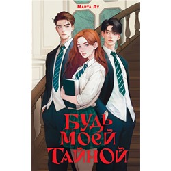 АСТ Марта Лу "Будь моей тайной"