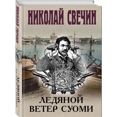 Эксмо Николай Свечин "Ледяной ветер Суоми (формат клатчбук)"