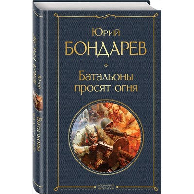Эксмо Юрий Бондарев "Батальоны просят огня"