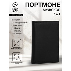 Портмоне мужское без застёжки, 3 в 1, отдел автодокументов, паспорта, карт, купюр, цвет чёрный