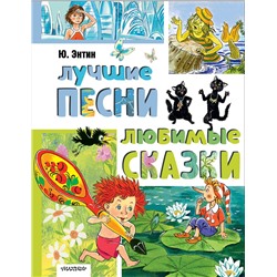 АСТ Энтин Ю.С. "Лучшие песни. Любимые сказки"
