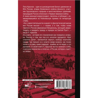 АСТ Краснов П.Н. "Всевеликое войско Донское"