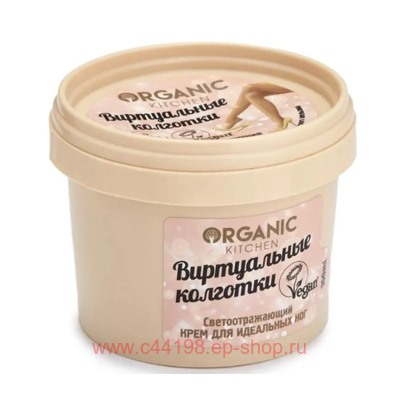 ORGANIC KITCHEN Крем Светоотражающий для идеальных ног Виртуальные колготки 100 мл