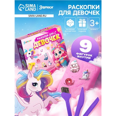 Раскопки для девочек, 9 фигурок