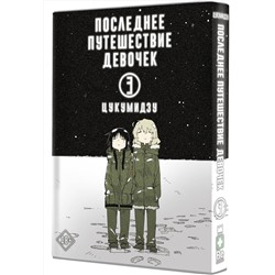 АСТ Цукумидзу "Последнее путешествие девочек. Том 3"
