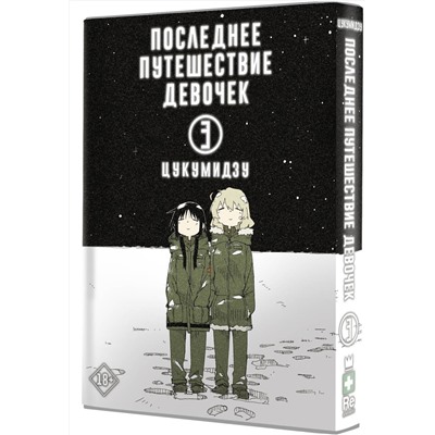 АСТ Цукумидзу "Последнее путешествие девочек. Том 3"