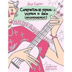 Эксмо Даша Кирпич "Самоучитель по укулеле: играем и поем (аккомпанемент)"