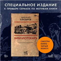 АСТ Михаил Елизаров "Библиотекарь"