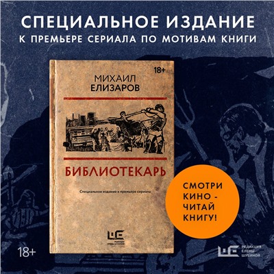 АСТ Михаил Елизаров "Библиотекарь"