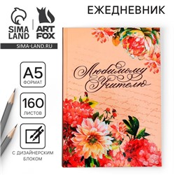 Ежедневник «Любимому учителю», формат А5, твёрдая обложка картон 7БЦ, 160 листов