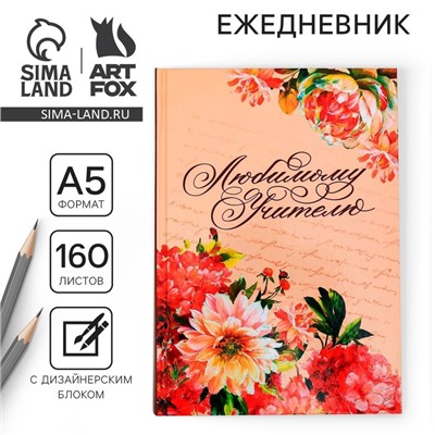 Ежедневник «Любимому учителю», формат А5, твёрдая обложка картон 7БЦ, 160 листов