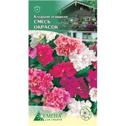Кларкия изящная Смесь окрасок, 0,3г (цв.)