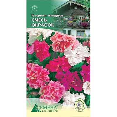 Кларкия изящная Смесь окрасок, 0,3г (цв.)