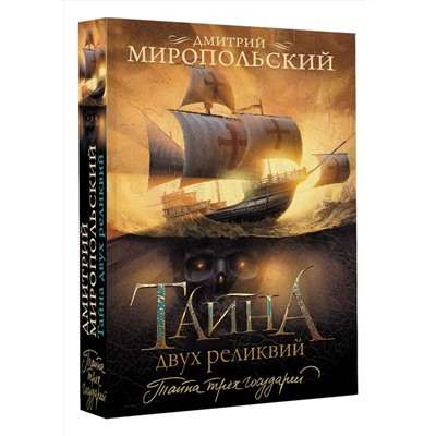 455753 АСТ Дмитрий Миропольский "Тайна двух реликвий"
