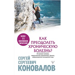 АСТ Сергей Сергеевич Коновалов "Как преодолеть хроническую болезнь? О заочном лечении, энергетических упражнениях, буклете, информационно-насыщенной воде"