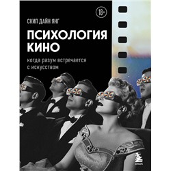 Эксмо Дайн Янг Скип "Психология кино. Когда разум встречается с искусством"