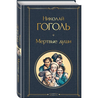 348887 Эксмо Николай Гоголь "Мертвые души"
