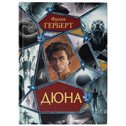 АСТ Фрэнк Герберт "Дюна"