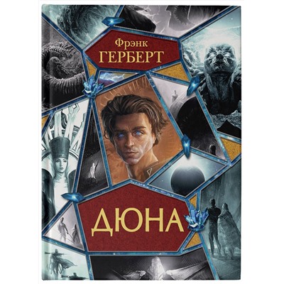 381580 АСТ Фрэнк Герберт "Дюна"