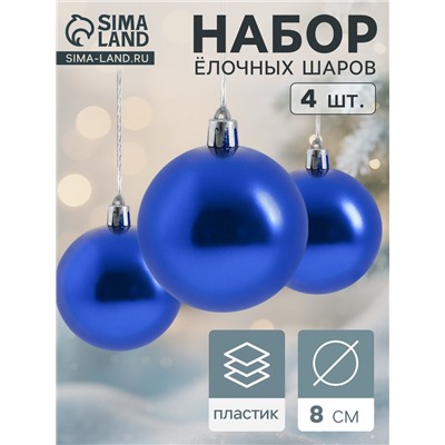 Ёлочные игрушки «Глянец», шары новогодние, набор 4 шт., d=8 см, синий
