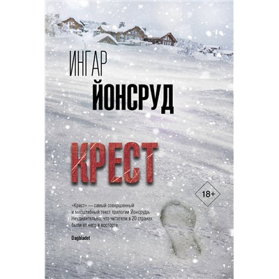 АСТ Ингар Йонсруд "Крест"