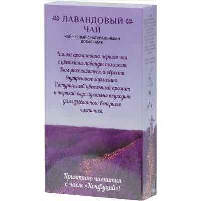 Конфуций. Лавандовый чай 80 гр. карт.пачка