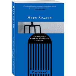 Эксмо Марк Хэддон "Загадочное ночное убийство собаки"