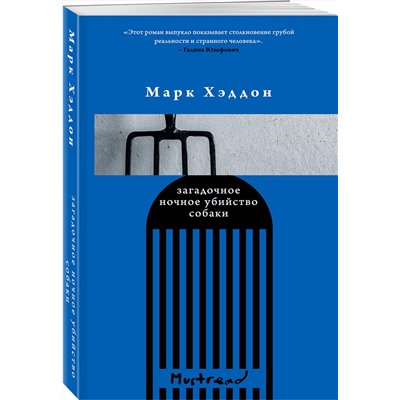 349612 Эксмо Марк Хэддон "Загадочное ночное убийство собаки"