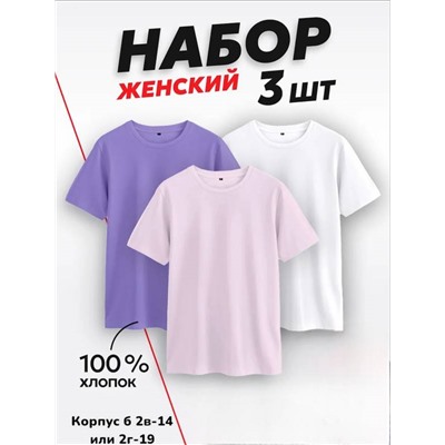 Набор женских футболок 3 шт (без выбора)