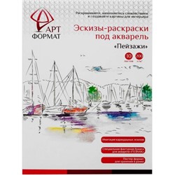 Раскраска-эскиз А4 10л. "ПЕЙЗАЖИ" акварельная бумага, 200 гр, в папке AF13-043-02 ARTформат