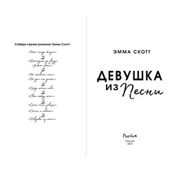 Эксмо Эмма Скотт "Потерянные души. Девушка из песни (#1) (обрез с цветным узором)"