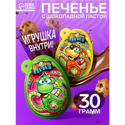 Печенье с шоколадной пастой и игрушкой «ШОКОПРИЗ XXL» Змейка-Злодейка, 30 г