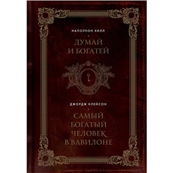 Эксмо Наполеон Хилл, Джордж Клейсон "Думай и богатей. Самый богатый человек в Вавилоне. Два бестселлера под одной обложкой. Подарочное издание"