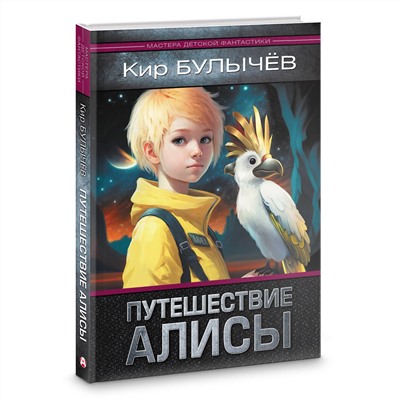 АСТ Кир Булычев "Путешествие Алисы"