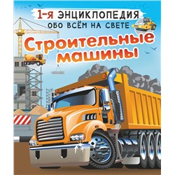 АСТ Ликсо В.В., Мерников А.Г. "Строительные машины"