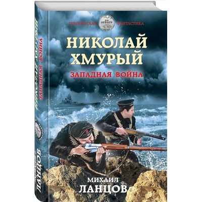 349271 Эксмо Михаил Ланцов "Николай Хмурый. Западная война"