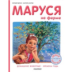 АСТ Марье Марсель, Делаэ Жильбер "Маруся на ферме"