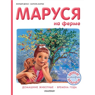 АСТ Марье Марсель, Делаэ Жильбер "Маруся на ферме"