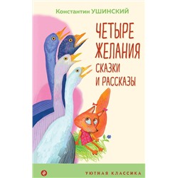 Эксмо Константин Ушинский "Четыре желания. Сказки и рассказы"