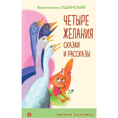 Эксмо Константин Ушинский "Четыре желания. Сказки и рассказы"