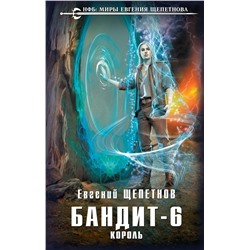 Эксмо Евгений Щепетнов "Бандит. Король"